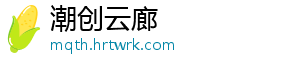 潮创云廊_分享热门信息
